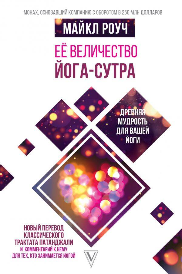 Ее Величество Йога-Сутра